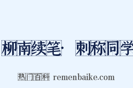 柳南续笔·刺称同学是什么意思的图片